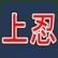 Jo-Nin